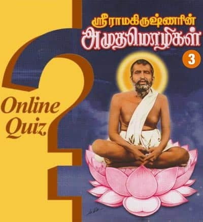 Quiz on Gospel of Sri Ramakrishna (Tamil)